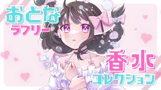 おとなラブリー 香水コレクション🎀 [upl. by Nylrac]