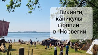 Норвегия сегодня Рынок викингов каникулы дешёвые растения и шоппинг [upl. by Iatnahs]