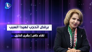 بشرى الخليل  برفض اتحجب لهيدا السبب  وممكن وافق اذا ختيرت أو تبشعت [upl. by Aicnatsnoc]