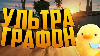 ХОРОШИЙ ГРАФОН 15МБ ДЛЯ GTA SAN ANDREAS НА АНДРОИД [upl. by Nabe]