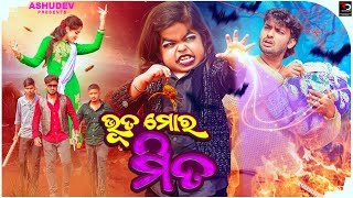 ଭୂତ ମୋର ମିତ 👻  BHUTA MORA MITA  ASHUDEV ODIACOMEDY [upl. by Atarman473]