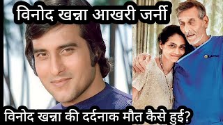 Vinod khanna Aakhari Journey  Vinod Khanna Biography  Vinod Khanna  KKLegends [upl. by Athene]