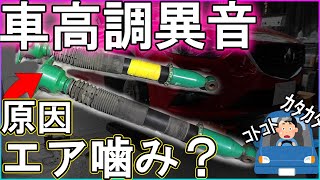 【アテンザ】原因はエア噛み？テイン車高調から異音！車から外した状態でのロックシートの回し方【車高調異音】 [upl. by Odessa]