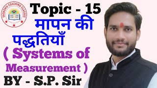 मापन की पद्धतियाँ  Systems of Measurement  SP SIR [upl. by Chelsie10]