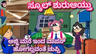 ಸ್ಕೂಲ್ ಶುರುಆಯ್ತು ಅಜ್ಜಿ ಮನೆ ಇಂದ ವಾಪಸ್ ಹೋಗಲ್ಲವಂತೆ ಚುಪ್ಪಿchuppi cartoon Malnad kannada cartoon [upl. by Linea]