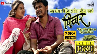 PICCHAR  Marathi Movie 2024  पिच्चर मराठी चित्रपट 2024  Picture Marathi Movie 2024 [upl. by Mariana]