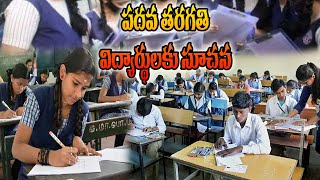 10th Supplementary Exams  మర్చి లో మాదవతరగతి పరీక్షా  R TELUGU [upl. by Aihsaei]