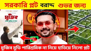 মুজিব মুভিতে পারিশ্রমিক না নিয়ে সরকারি প্লট হাতিয়ে নিল আরফিন শুভ  mujeeb  arfin shuvo [upl. by Roskes]