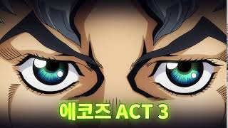 에코즈 ACT 3 [upl. by Odlavu]