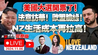 新西兰生活成本上升危机四伏奥克兰市长访华盼收获！美国进入高度戒备状态！大选开票最新！欧盟面对中美慌了！法、意访华求突破！乌军溃线！曝与朝军交战！朝鲜射弹！俄罗斯再展缴获装备！我爱纽西兰 [upl. by Waine]