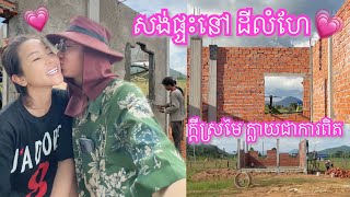 សង់ផ្ទះ​នៅ​ ដី​លំហែ 🛖ក្តី​ស្រមៃ​ ក្លាយ​ជា​ការ​ពិត​ 💕 [upl. by Thisbe]