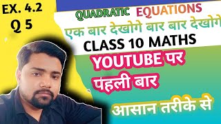 Ex42 Q5 quadratic equations chapter4class 10 maths NCERT [upl. by Yelra573]