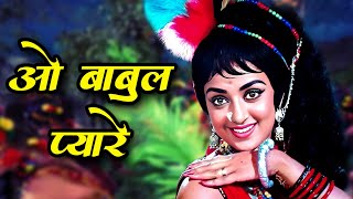 लता मंगेशकर  O Babul Pyare  Hema Malini  Lata Mangeshkar  Johny Mera Naam  Old Hindi Songs [upl. by Ingles]