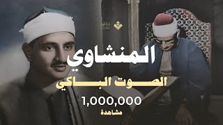 الشيخ محمد صديق المنشاوى  سورة الروم  إبداع وخشوع رهيب تلاوة إعجازية ليس لها مثيل رووووووعة HD [upl. by Saihtam]