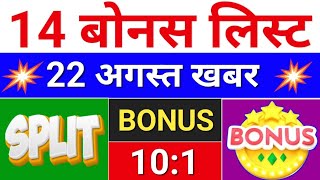 14 Bonus list ◾ bonus share latest news ◾ bonus amp split [upl. by Nims83]