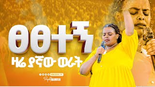 ፀፀተኝ ዛሬ ያኛው ወራት  Meklit Mamo  ዘማሪት መክሊት ማሞ  Prophet Mamush  Christ Army [upl. by Hbahsur]