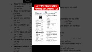 প্রশ্ন ৮ম শ্রেণির বিজ্ঞান বার্ষিক পরীক্ষার প্রশ্ন ও উত্তর ২০২৪ class 8 biggan posno class8 biggan [upl. by Letitia]