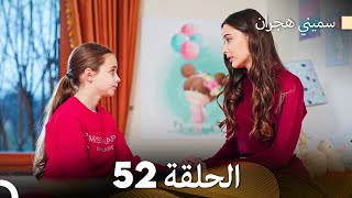 سميني هجران الحلقة 52 Arabic Dubbed [upl. by Irrej]