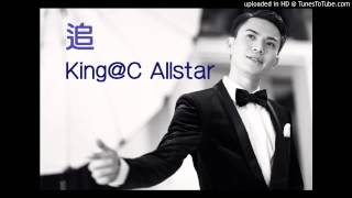 追  吳崇銘 King  C AllStar [upl. by Ambrosane]