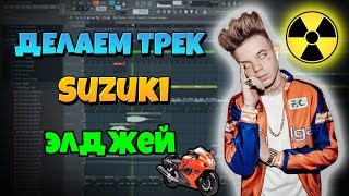 Пишем бит в стиле Элджея allj ELDZHEY Suzuki ДЕЛАЕМ ТРЕК СУЗУКИ hsergio prod ЭЛДЖЕЙ type beat free [upl. by Siuluj8]