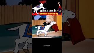 भुक्कड़ बकरी छमिया का सिस्टम खा गई 🤣। GyaniActt । shortsvideo [upl. by Griggs551]