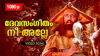 Devasangeetham  HD 1080p  Guru  𝐑𝐞𝐦𝐚𝐬𝐭𝐞𝐫𝐞𝐝  Super Hit Song  Ilayaraja Magic  Mohanlal [upl. by Cissy]