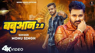 Pawan Singh New Song 2024  बबुआन 20  Monu Singh  Babuaan 20  Babuaan Song 2024 [upl. by Joice]