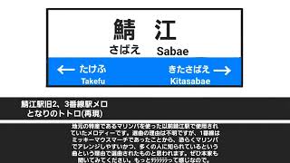 【再現】鯖江駅旧2、3番線駅メロとなりのトトロ [upl. by Aguie]