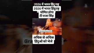 2026 Mein Bharat Hindu rashtra ghoshit hoga T Raja Singh [upl. by Wong]