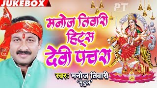 Manoj Tiwari का सबसे हिट देवी पचरा 2018 Jukebox  Bhojpuri Devi Geet 2018  Navratri Bhajan Pachra [upl. by Nelrac398]