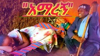 Ethiopian Movie New Full Movie “አማረኝ” የገጠር ድራማ  Amaregn Yegeter Drama ● Amharic Movie ▶ 18 [upl. by Ettevram]