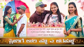 ಪ್ರೀತಿಗೆ ಉರಿ ಹಚ್ಚಿ Preetige Uri Hachi Gaibu Gani Janapada Song Gaibu Gani Janapada Video Song [upl. by Eiaj319]