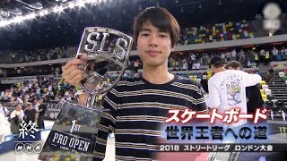 堀米雄斗 Yuto Horigome 世界王者への道 「2018 ストリートリーグ ロンドン」 180618 [upl. by Martino]