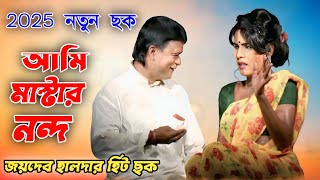 2025 New Gajon  জয়দেব হালদার হিট ছক । ভোরের আলো গাজন তীর্থ । Vorer Alo Gajon  Comedy Gajon [upl. by Ennyl]