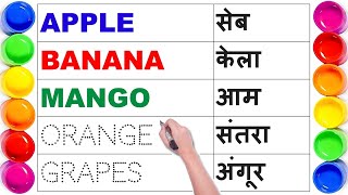 Fruits and vegetables Name in English and Hindi  Fruits Name with pictures  फलों और सब्जियों केनाम [upl. by Mont551]