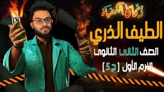 الطيف الذري الكيمياء الصف الثاني الثانوي العام والأزهري 2025 د سامح إبراهيم [upl. by Brandie946]