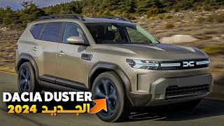 Dacia Duster 2024  Maroc ضربة قوية من شركة داسيا [upl. by Litta948]