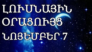 🌛 ԼՈՒՍՆԱՅԻՆ ՕՐԱՑՈՒՅՑ 🌜 ՆՈՅԵՄԲԵՐԻ 7️⃣  2024թ 🌹🙏  🌙 [upl. by Elyrehc]