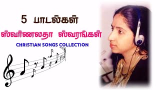 Swarnalatha Christian Songs Collection  ஸ்வர்ணலதா கிறிஸ்துவ பாடல்கள் தொகுப்பு  My Jesus 24×7 [upl. by Charteris]