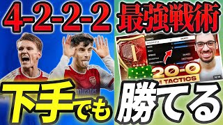 【FC24】超話題の最強フォーメーション「4222」について翻訳解説！！ 大御所ストリーマー絶賛の戦術で勝利を掴もう！ 【戦術フォーメーション】 [upl. by Rudie]