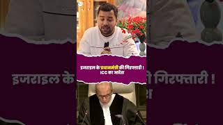 इजराइल PM की गिरफ्तारी के आदेश  ICC का आदेश facts news shortvideo shortsfeed [upl. by Dill577]