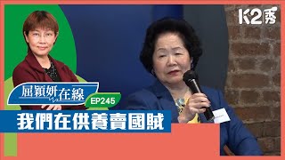 【K2秀】【屈穎妍在線】EP245：我們在供養賣國賊 [upl. by Nylodnarb585]