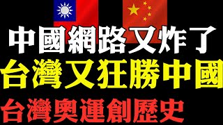 東奧台灣戰績 李洋王齊麟狂勝中國隊李俊慧劉雨辰奪下台灣羽球奧運史上首面金牌 小粉紅戰狼玻璃心碎 兩岸金牌大戰繼續上演 李洋王齊麟高喊我是台灣人 中國在國際場合打壓台灣適得其反 東京奧運會台灣戰績 [upl. by Nwahsat]