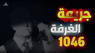 الجريمة الغامضة التي حيرت المحققين فلا أحد يعلم من القا تل ولا المقت ول؟ [upl. by Sacul218]