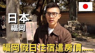 日本福岡｜福岡機場到市區只要15分鐘｜太宰府天滿宮一日｜遊福岡週六房價太驚人｜三井花園酒店開箱｜太宰府表參道小吃｜｜太宰府天滿宮交通分享｜ [upl. by Yand]