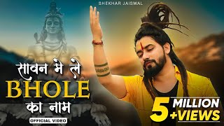 Sawan Main Le Bhole Ka Naam Official Video Bholenath Song  New Song 2023  Shekhar Jaiswal [upl. by Kiryt]