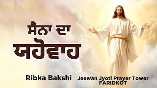 Sana Da Yahowa  Ribka Bakshi  Live Worship Song 2024 [upl. by Guenzi483]