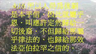 羅馬書4粵語有聲聖經尤太靈修系列 [upl. by Ainattirb]