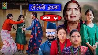 Sauteni Aama  सौतेनी आमा  Episode 66  Social Serial  November 13 2022 [upl. by Baynebridge970]