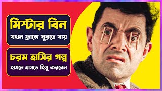 মিঃ বিন যখন ফ্রান্সে  Movie Explained in Bangla  Cinemon [upl. by Yssis62]